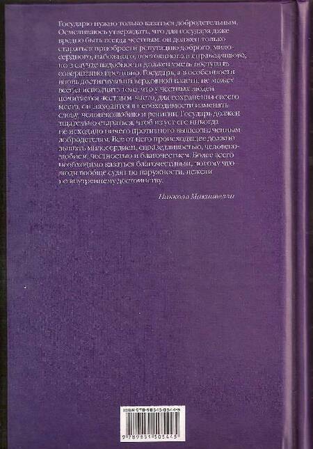 Фотография книги "Макиавелли: Государь. Рассуждения о первой декаде Тита Ливия. О военном искусстве"