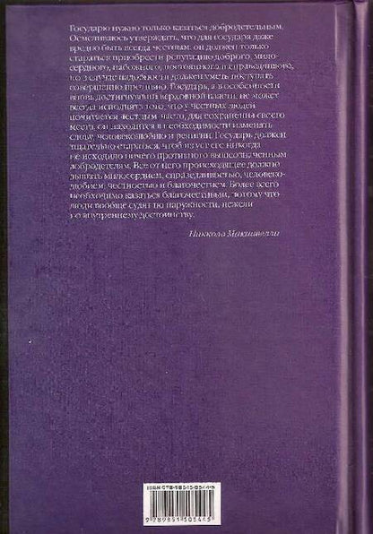 Фотография книги "Макиавелли: Государь. Рассуждения о первой декаде Тита Ливия. О военном искусстве"