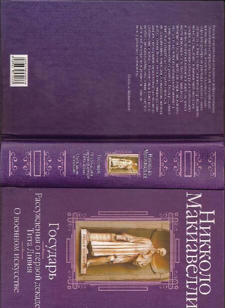 Фотография книги "Макиавелли: Государь. Рассуждения о первой декаде Тита Ливия. О военном искусстве"