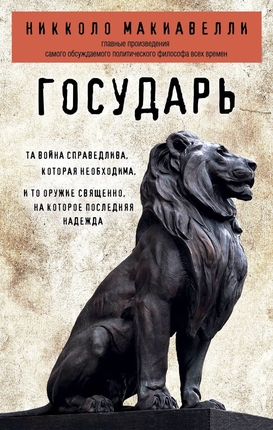 Обложка книги "Макиавелли: Государь"