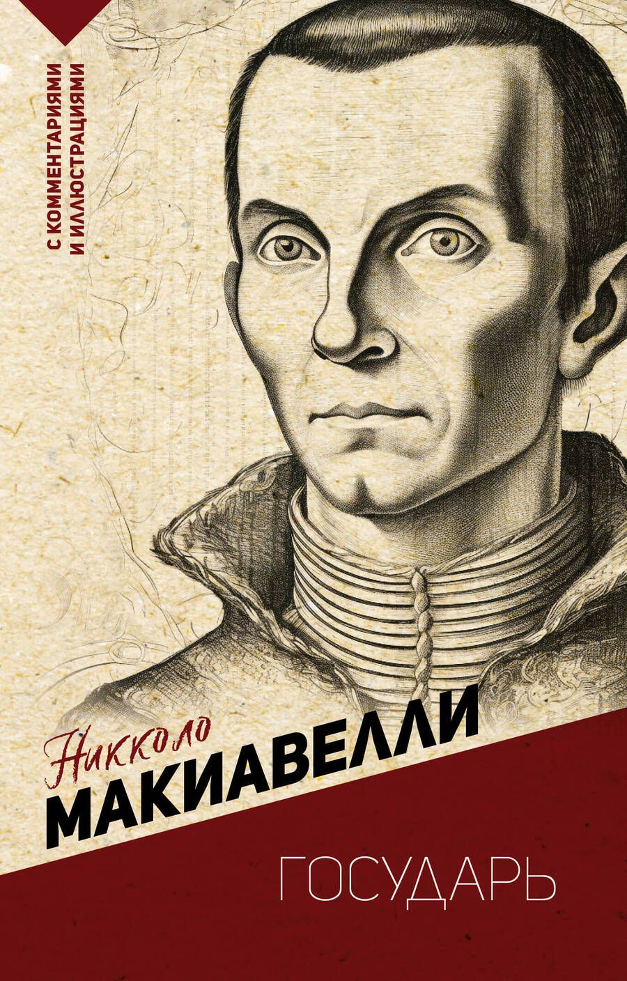 Обложка книги "Макиавелли: Государь"