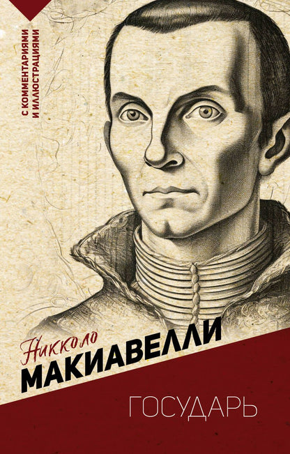 Обложка книги "Макиавелли: Государь"