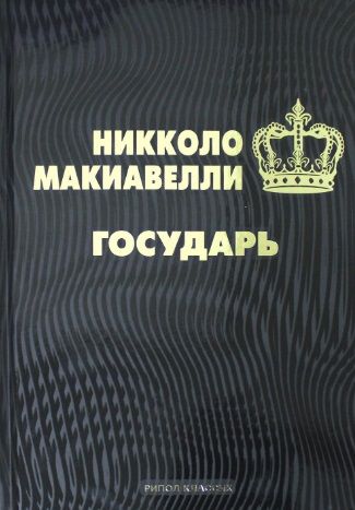 Обложка книги "Макиавелли: Государь"