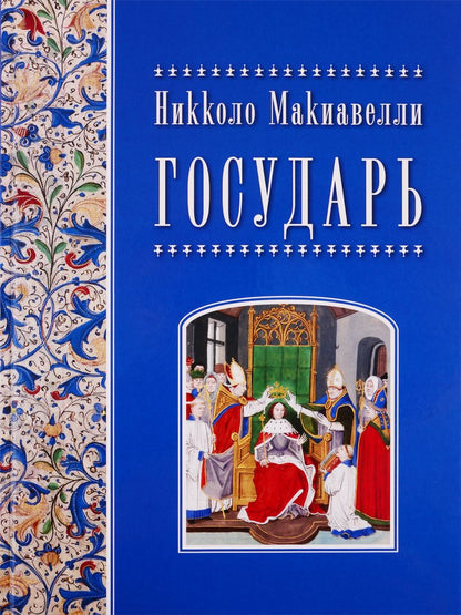 Обложка книги "Макиавелли: Государь"