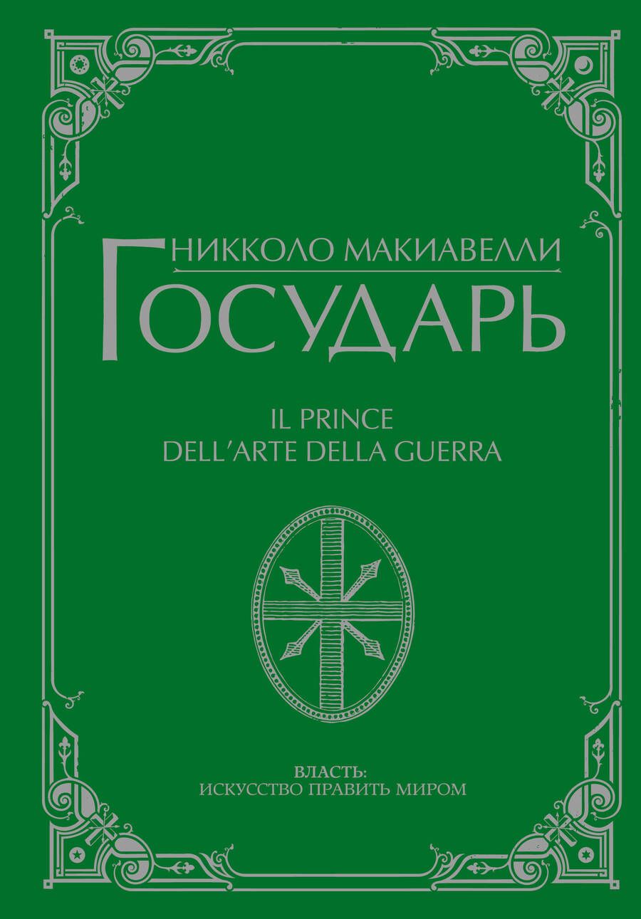 Обложка книги "Макиавелли: Государь"