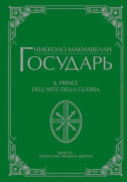 Обложка книги "Макиавелли: Государь"