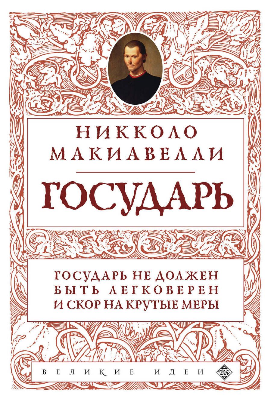 Обложка книги "Макиавелли: Государь"