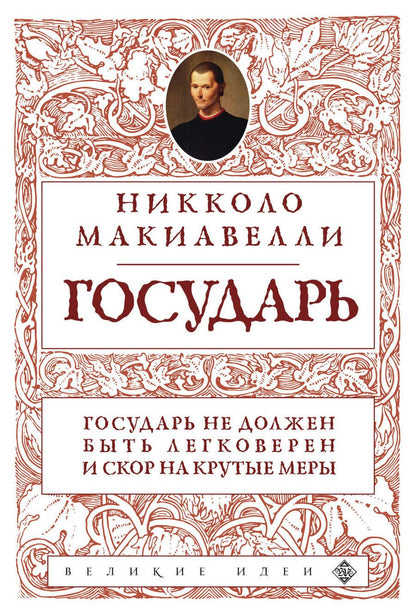 Обложка книги "Макиавелли: Государь"