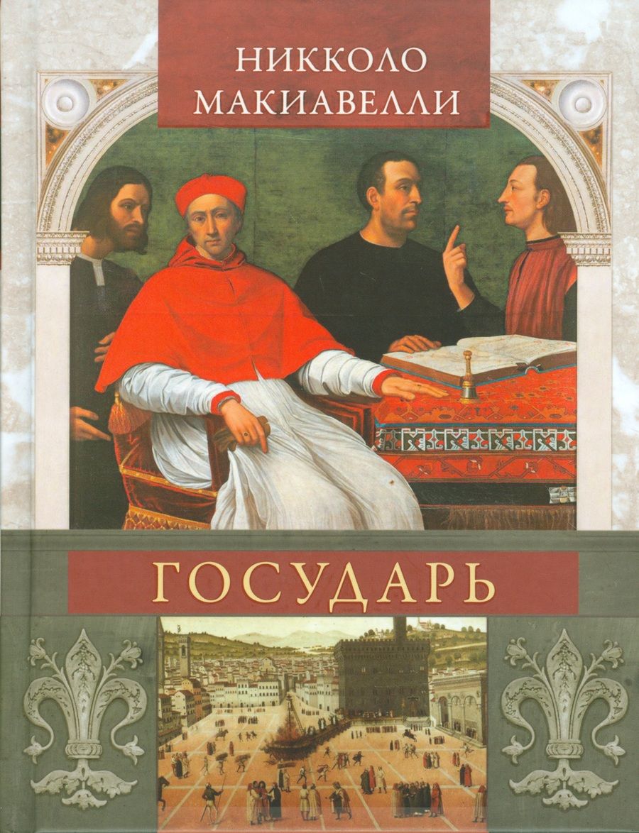 Обложка книги "Макиавелли: Государь"