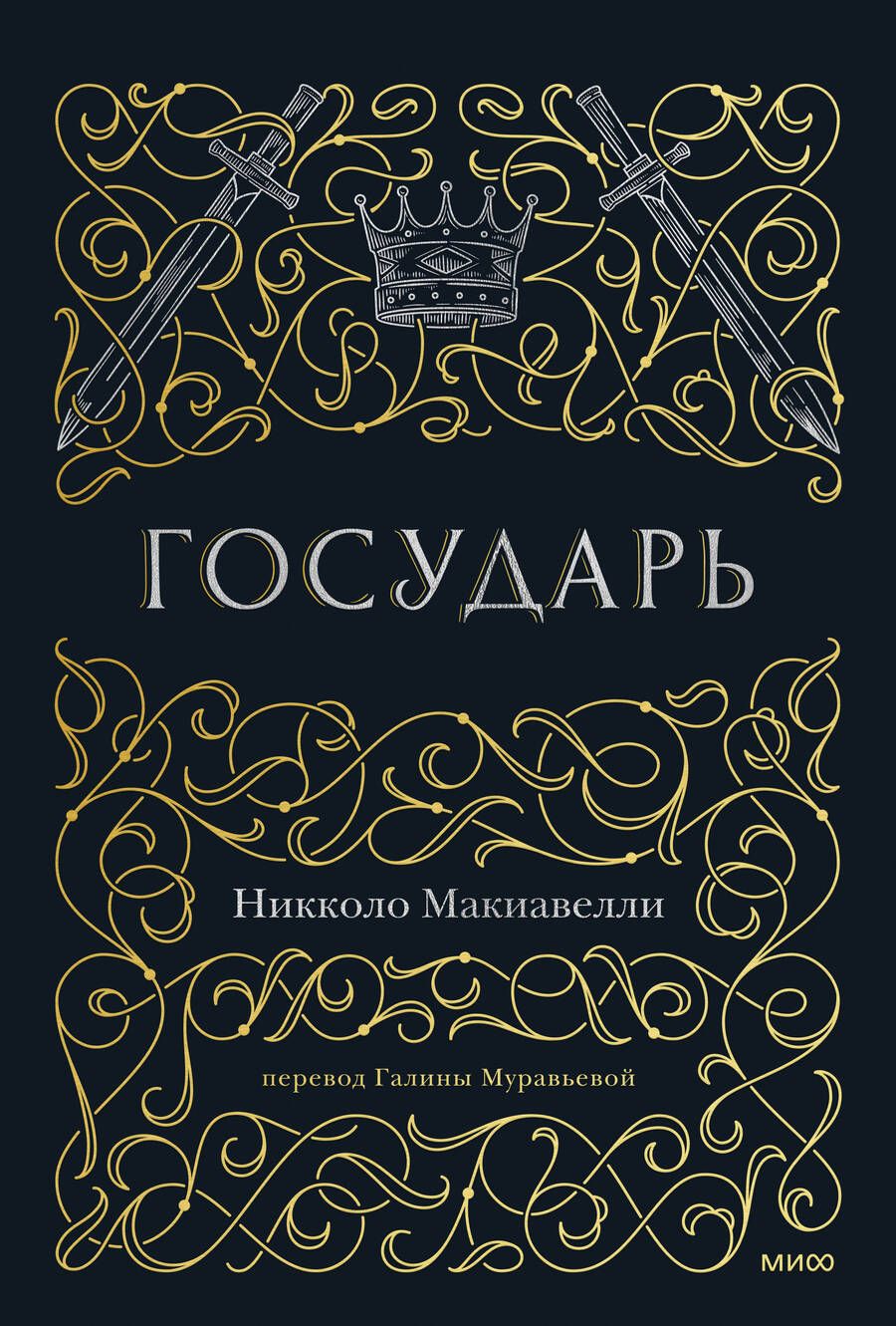 Обложка книги "Макиавелли: Государь"