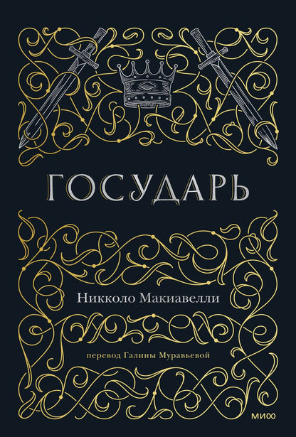 Обложка книги "Макиавелли: Государь"