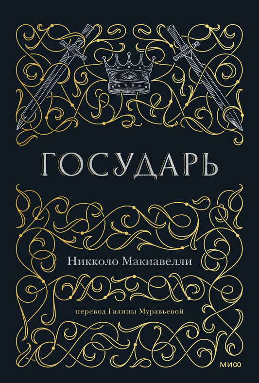 Обложка книги "Макиавелли: Государь"