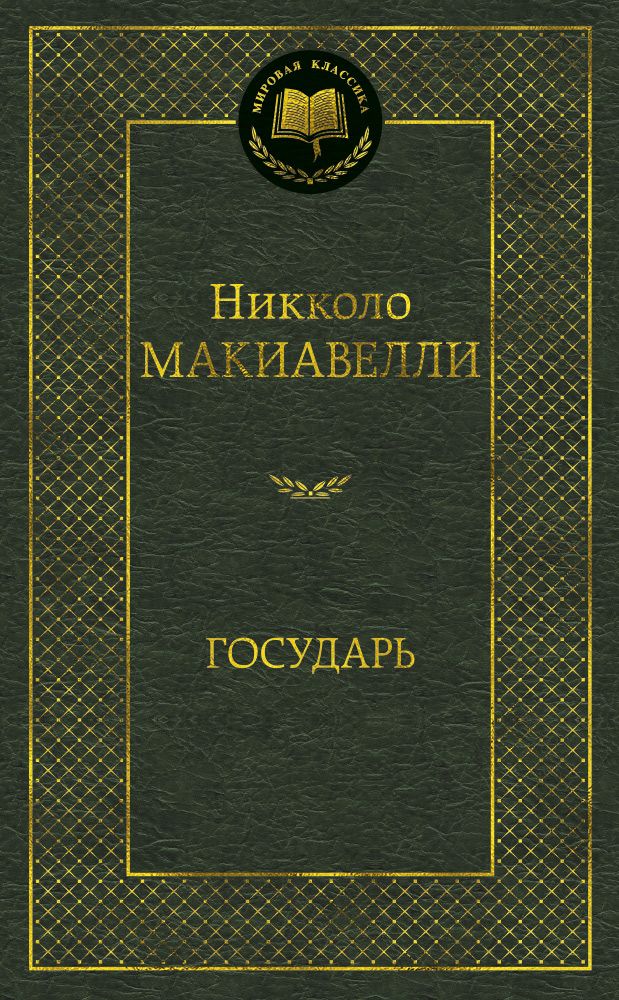 Обложка книги "Макиавелли: Государь"