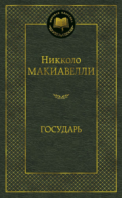 Обложка книги "Макиавелли: Государь"