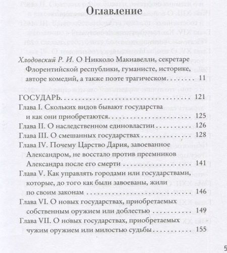 Фотография книги "Макиавелли: Государь"
