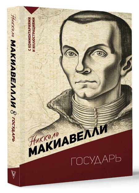 Фотография книги "Макиавелли: Государь"