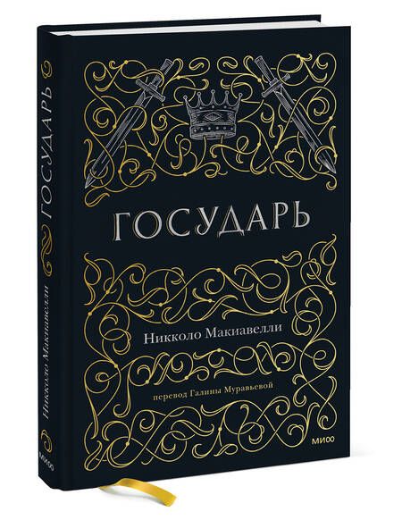 Фотография книги "Макиавелли: Государь"