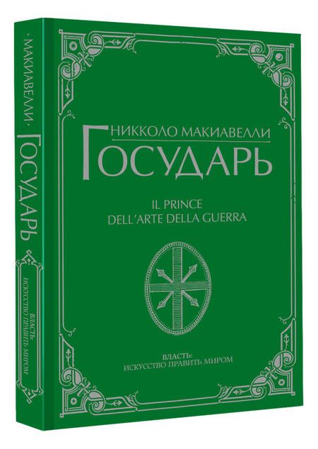 Фотография книги "Макиавелли: Государь"