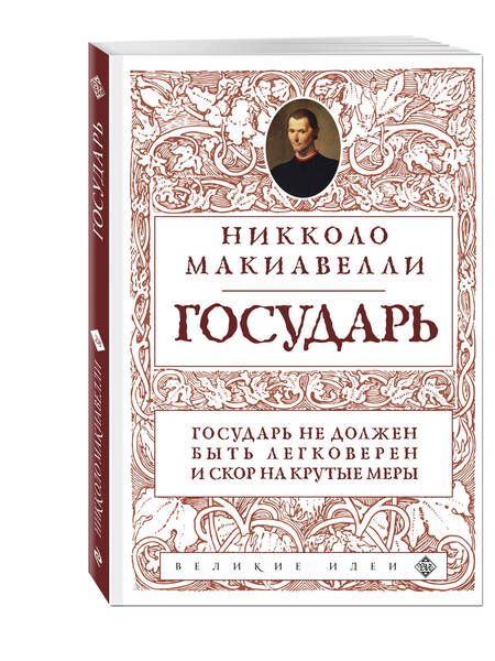 Фотография книги "Макиавелли: Государь"