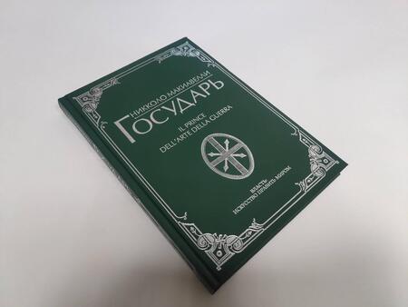 Фотография книги "Макиавелли: Государь"
