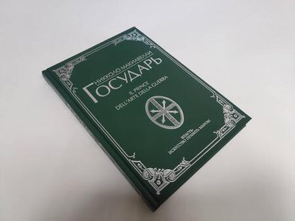 Фотография книги "Макиавелли: Государь"