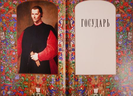 Фотография книги "Макиавелли: Государь"