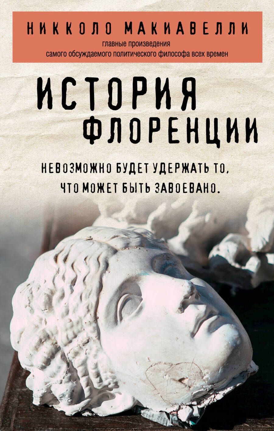 Обложка книги "Макиавелли: История Флоренции"