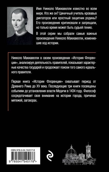 Фотография книги "Макиавелли: История Флоренции"