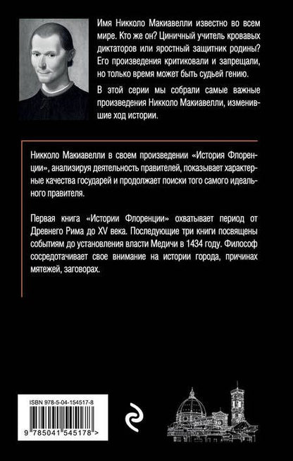 Фотография книги "Макиавелли: История Флоренции"