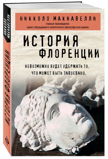 Фотография книги "Макиавелли: История Флоренции"