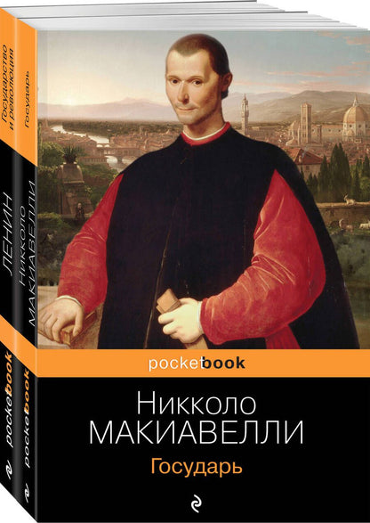 Обложка книги "Макиавелли, Ленин: "Государь". "Государство и революция" (Комплект из 2-х книг)"