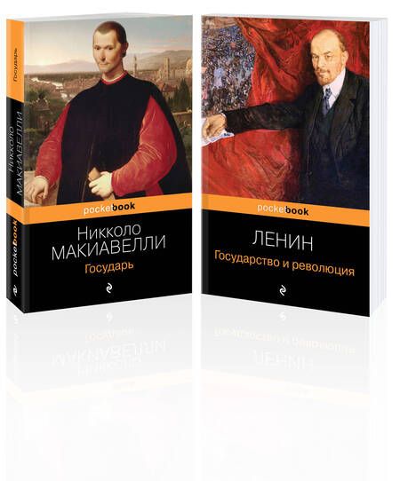 Фотография книги "Макиавелли, Ленин: "Государь". "Государство и революция" (Комплект из 2-х книг)"