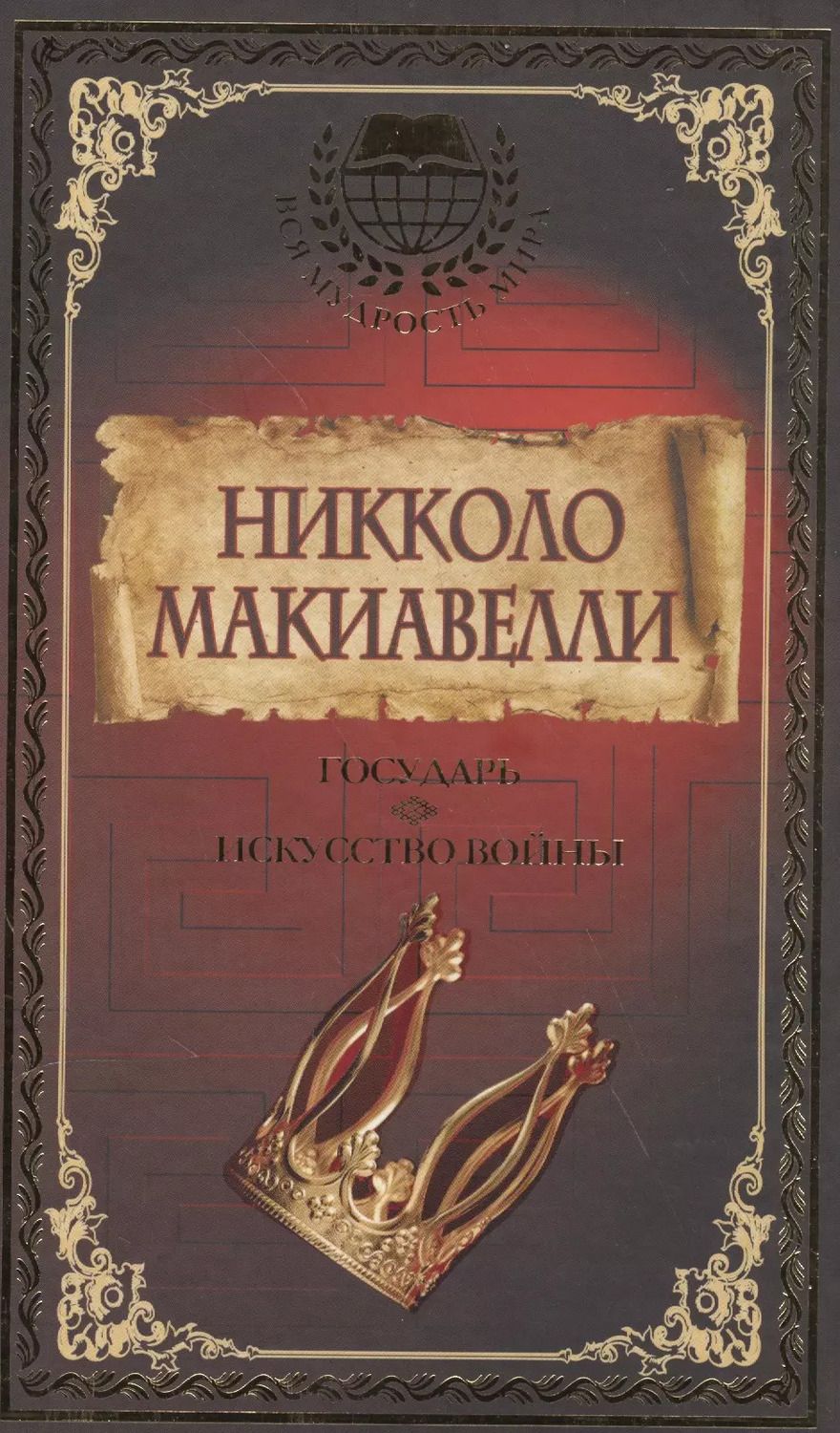 Обложка книги "Макиавелли, Муравьева: Государь. Искусство войны"