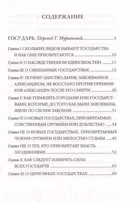 Фотография книги "Макиавелли, Муравьева: Государь. Искусство войны"