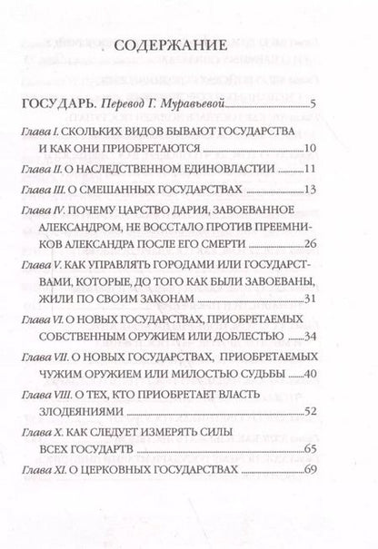 Фотография книги "Макиавелли, Муравьева: Государь. Искусство войны"