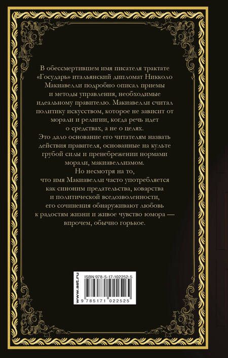 Фотография книги "Макиавелли, Муравьева: Государь. Искусство войны"