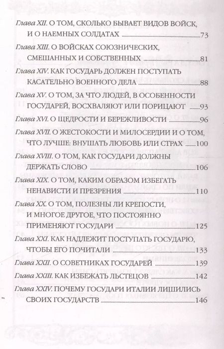 Фотография книги "Макиавелли, Муравьева: Государь. Искусство войны"