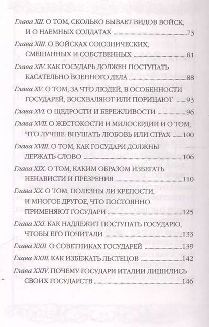 Фотография книги "Макиавелли, Муравьева: Государь. Искусство войны"