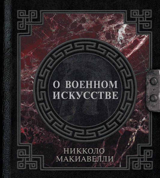 Обложка книги "Макиавелли: О военном искусстве"