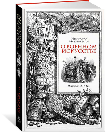 Обложка книги "Макиавелли: О военном искусстве"