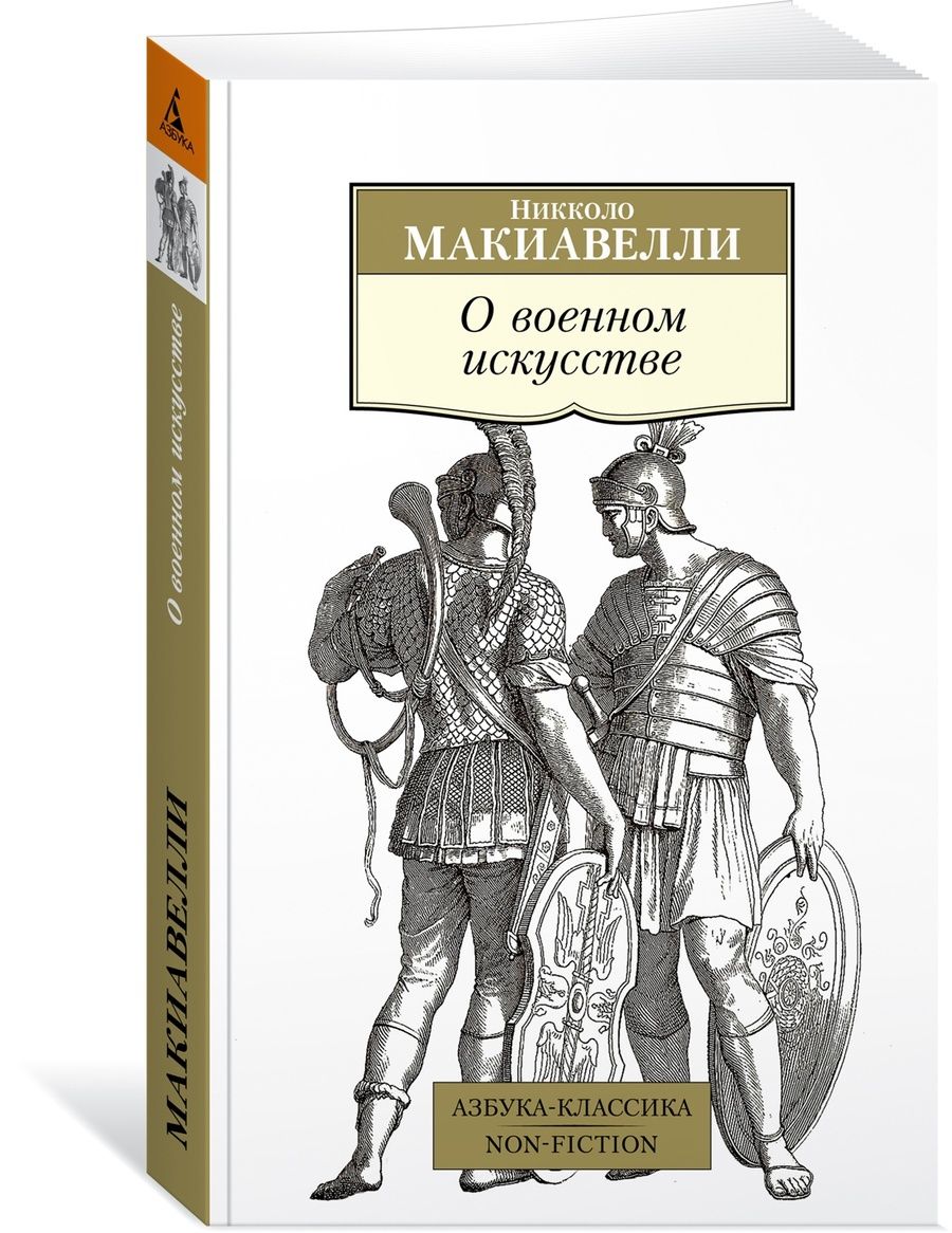 Обложка книги "Макиавелли: О военном искусстве"