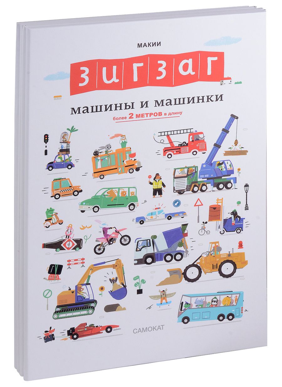 Обложка книги "Макии: Зигзаг. Машины и машинки"