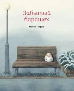Обложка книги "Макико Тоефуку: Забытый барашек"