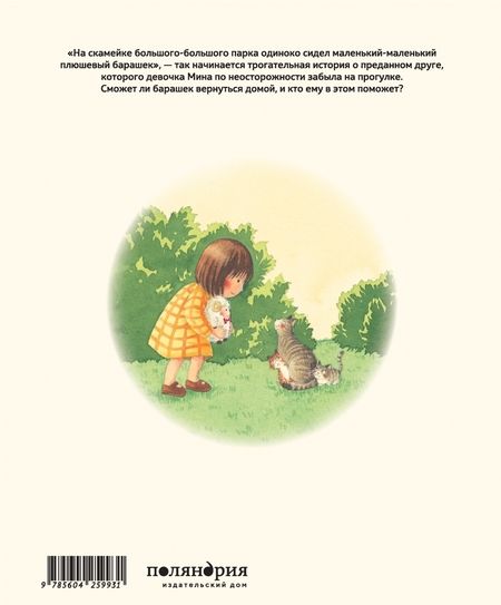 Фотография книги "Макико Тоефуку: Забытый барашек"