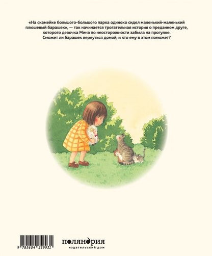 Фотография книги "Макико Тоефуку: Забытый барашек"