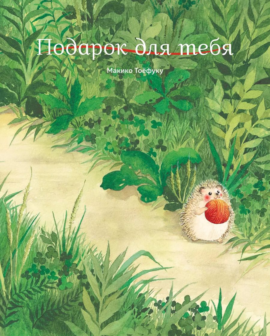 Обложка книги "Макико Тоёфуку: Подарок для тебя"