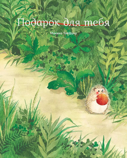 Обложка книги "Макико Тоёфуку: Подарок для тебя"