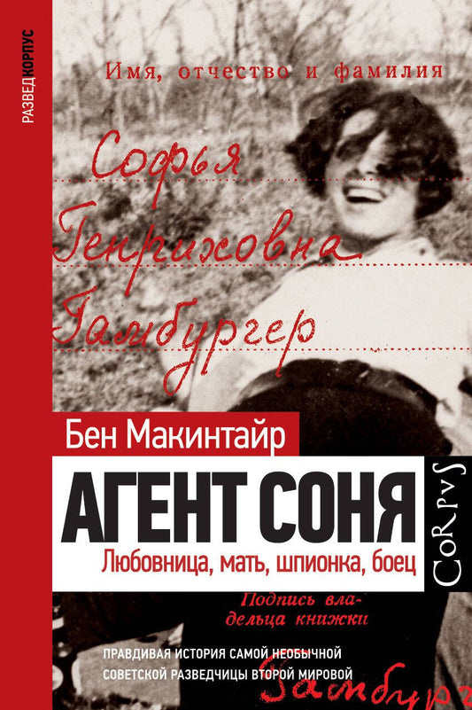 Обложка книги "Макинтайр: Агент Соня. Любовница, мать, шпионка, боец"