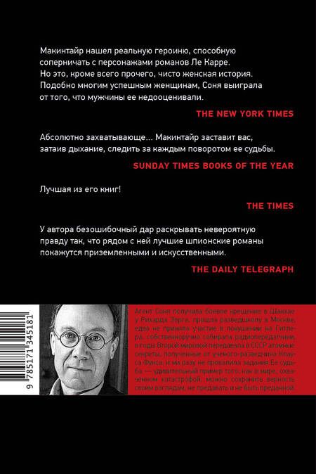 Фотография книги "Макинтайр: Агент Соня. Любовница, мать, шпионка, боец"