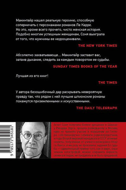 Фотография книги "Макинтайр: Агент Соня. Любовница, мать, шпионка, боец"